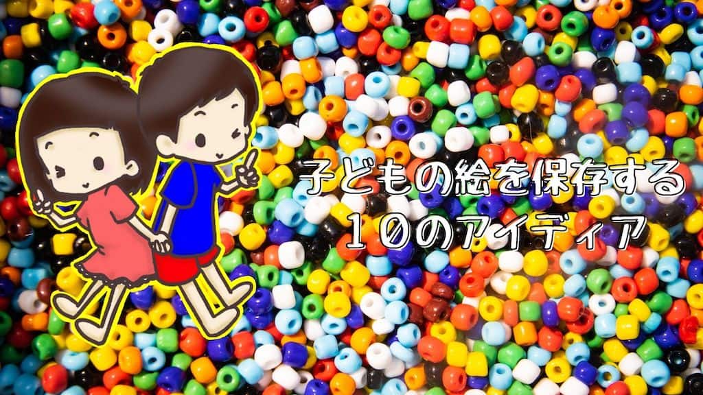 園児の母】子どもの絵を保存するアイディアを１０個ご紹介します！｜こずこずの子育てブログ