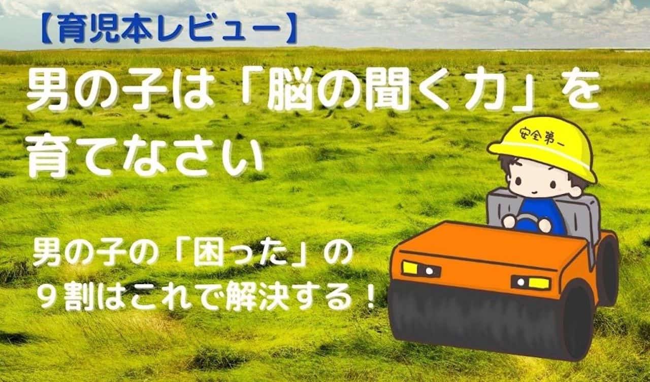 育児本レビュー 男の子は 脳の聞く力 を育てなさい 男の子の 困った の９割はこれで解決する 小児科専門医 加藤俊徳氏 こずこずの子育てブログ